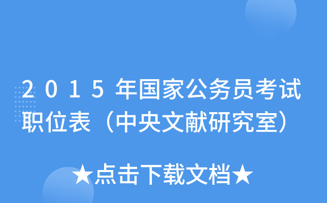 2015年国家公务员考试职位表（中央文献研究室）