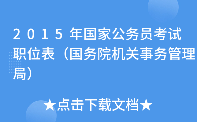 2015年国家公务员考试职位表（国务院机关事务管理局）