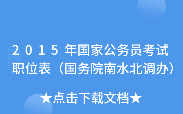 2015年国家公务员考试职位表（国务院南水北调办）
