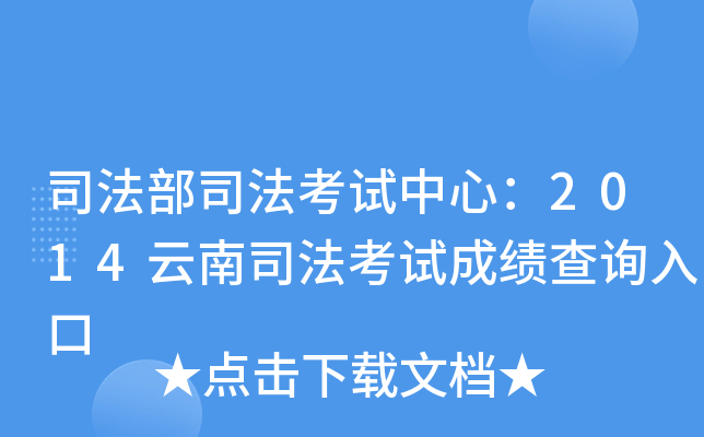 司法部司法考试中心：2014云南司法考试成绩查询入口