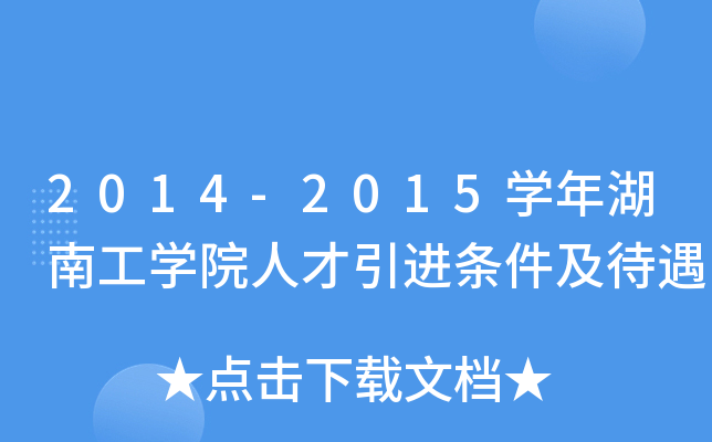 2014-2015开云kaiyun(中国)年湖南工开云kaiyun(中国)院人才引进条件及待遇