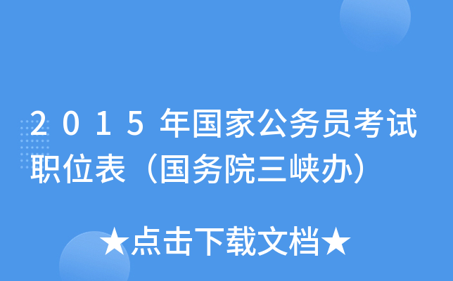 2015年国家公务员考试职位表（国务院三峡办）