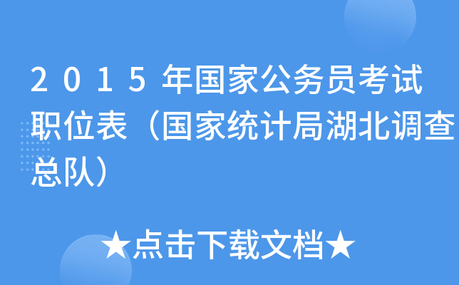 2015年国家公务员考试职位表（国家统计局湖北调查总队）