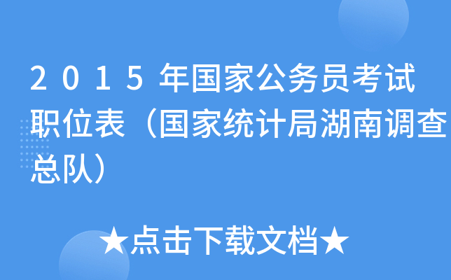2015年国家公务员考试职位表（国家统计局湖南调查总队）