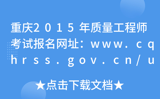 重庆2015年质量工程师考试报名网址：www.cqhrss.gov.cn/u/kszx