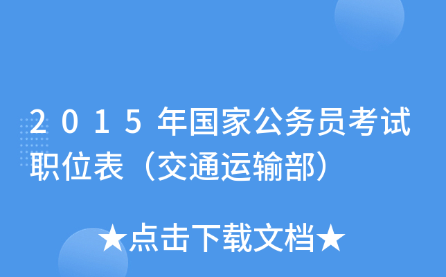 2015年国家公务员考试职位表（交通运输部）