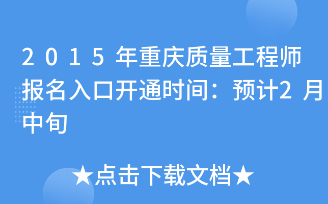 2015年重庆质量工程师报名入口开通时间：预计2月中旬