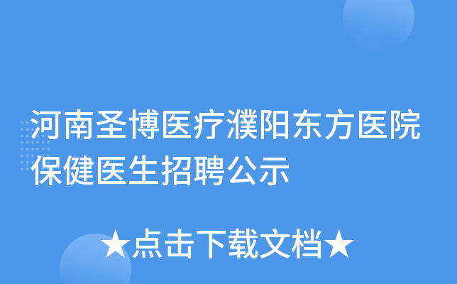 河南圣博医疗濮阳东方医院保健医生招聘公示