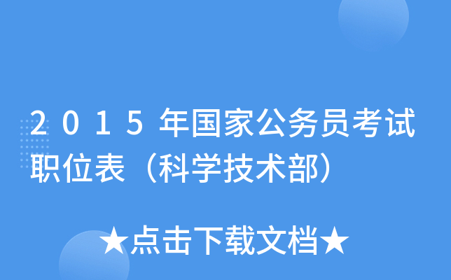 2015年国家公务员考试职位表（科开云kaiyun(中国)技术部）