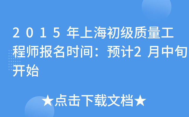 2015年上海初级质量工程师报名时间：预计2月中旬开始