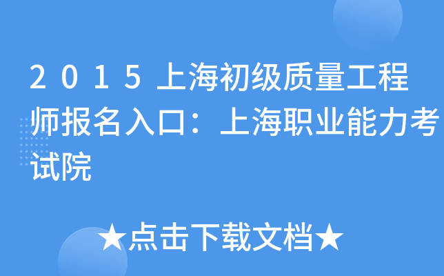 2015上海初级质量工程师报名入口：上海职业能力考试院
