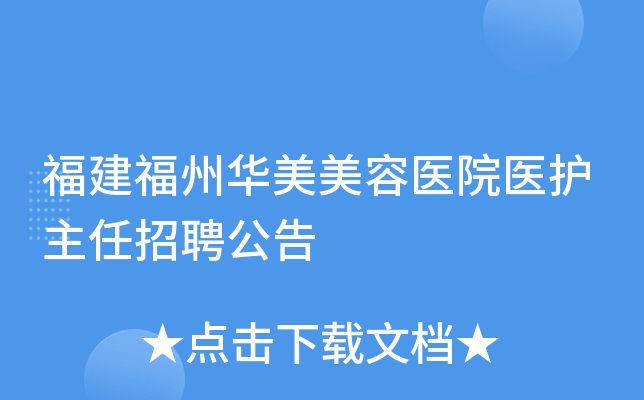 福建福州华美美容医院医护主任招聘公告