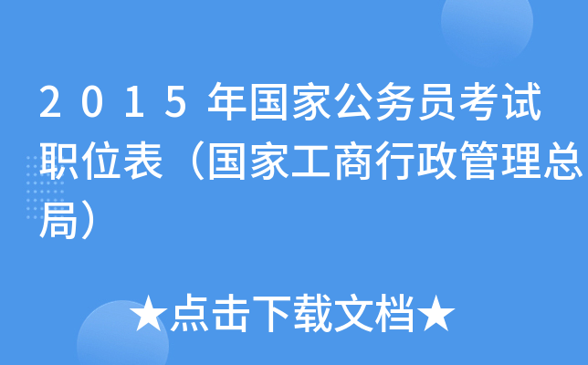 2015年国家公务员考试职位表（国家工商行政管理总局）