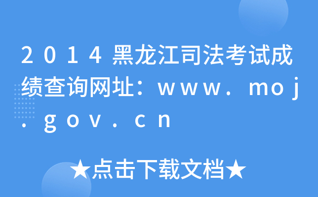 2014˾ԇɿ(j)ԃW(wng)ַwww.moj.gov.cn