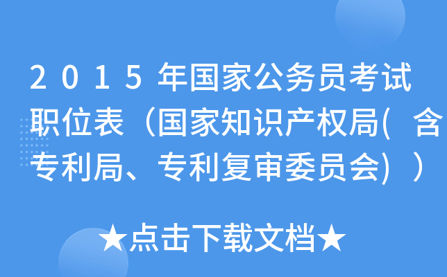 2015年国家公务员考试职位表（国家知识产权局(含专利局、专利复审委员会)）