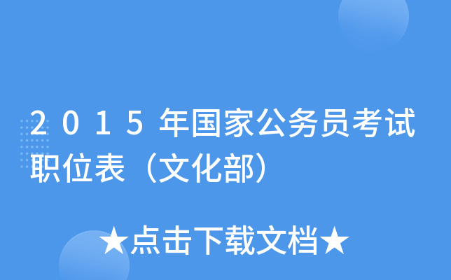 2015年国家公务员考试职位表（文化部）