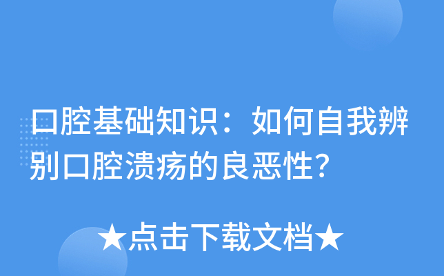 口腔基礎知識如何自我辨別口腔潰瘍的良惡性