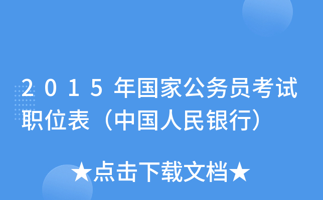 2015年国家公务员考试职位表（中国人民银行）