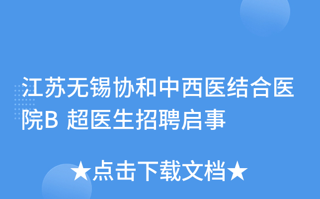 江苏无锡协和中西医结合医院B超医生招聘启事
