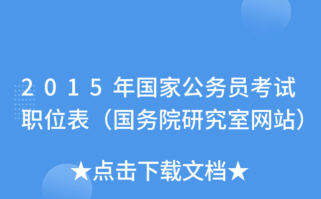 2015年国家公务员考试职位表（国务院研究室网站）