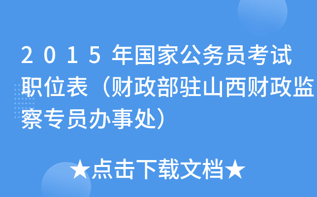 2015年国家公务员考试职位表（财政部驻山西财政监察专员办事处）