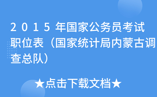 2015年国家公务员考试职位表（国家统计局内蒙古调查总队）