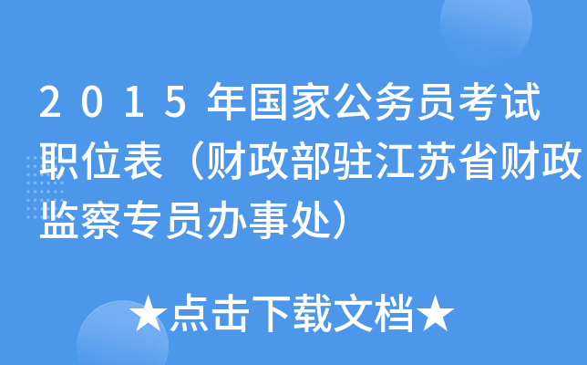 2015年国家公务员考试职位表（财政部驻江苏省财政监察专员办事处）