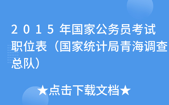 2015年国家公务员考试职位表（国家统计局青海调查总队）