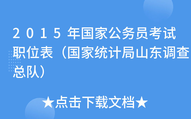 2015年国家公务员考试职位表（国家统计局山东调查总队）