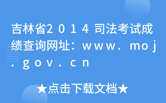 ʡ2014˾ԇɿԃW(wng)ַwww.moj.gov.cn