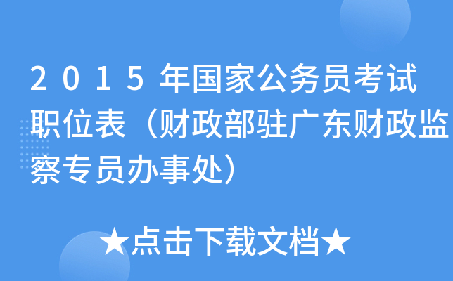 2015年国家公务员考试职位表（财政部驻广东财政监察专员办事处）
