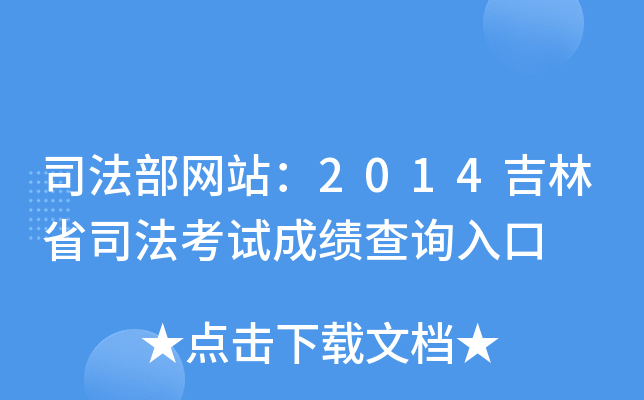 司法部网站：2014吉林省司法考试成绩查询入口