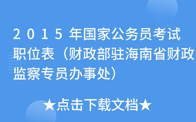 2015年国家公务员考试职位表（财政部驻海南省财政监察专员办事处）