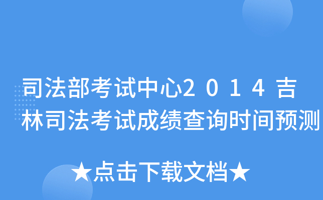 司法部考试中心2014吉林司法考试成绩查询时间预测