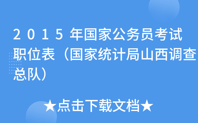 2015年国家公务员考试职位表（国家统计局山西调查总队）