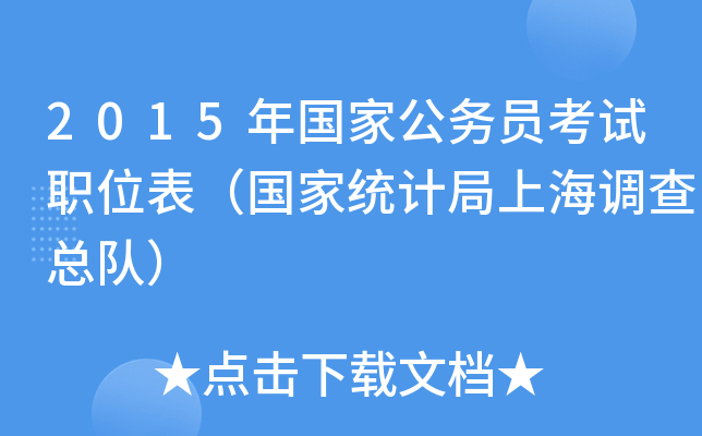 2015年国家公务员考试职位表（国家统计局上海调查总队）