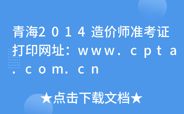 ຣ2014rʿCӡWַwww.cpta.com.cn