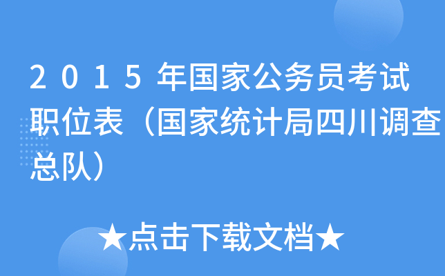 2015年国家公务员考试职位表（国家统计局四川调查总队）
