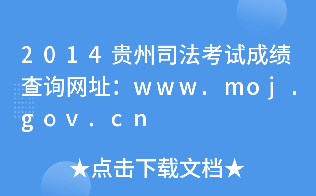 2014贵州司法考试成绩查询网址：www.moj.gov.cn