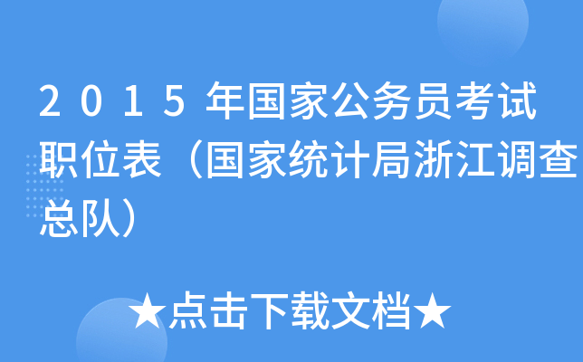 2015年国家公务员考试职位表（国家统计局浙江调查总队）