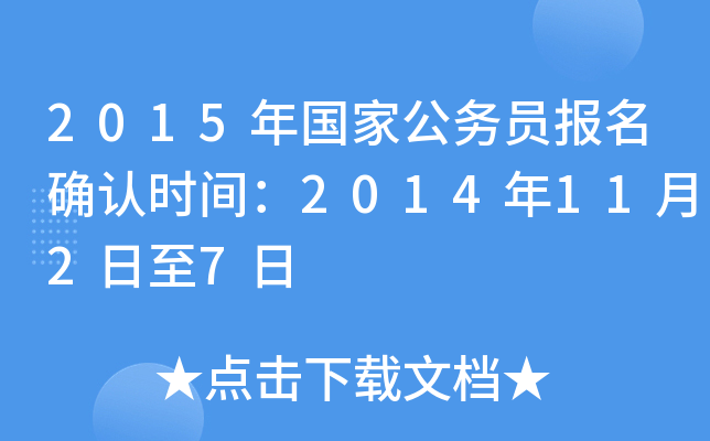 2015年国家公务员报名确认时间：2014年11月2日至7日