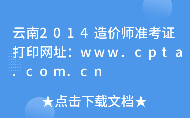 2014r(ji)(zhn)CӡW(wng)ַwww.cpta.com.cn