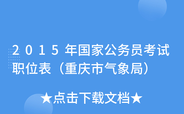 2015年国家公务员考试职位表（重庆市气象局）