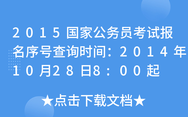 2015国家公务员考试报名序号查询时间：2014年10月28日8:00起
