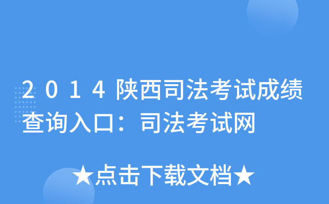 2014陕西司法考试成绩查询入口：司法考试网