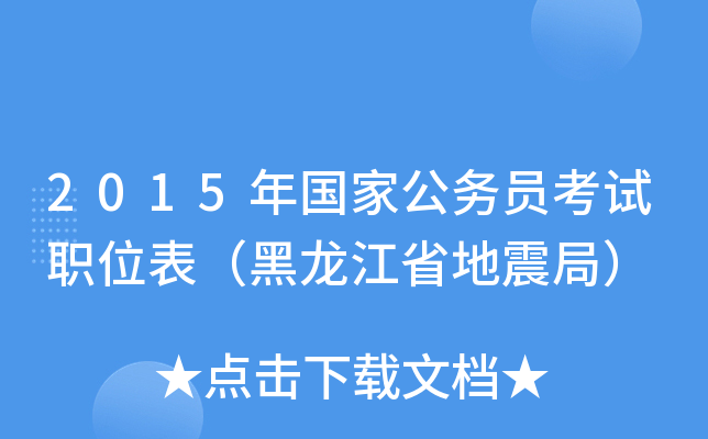 2015年国家公务员考试职位表（黑龙江省地震局）