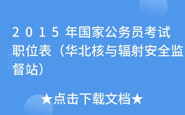 2015年国家公务员考试职位表（华北核与辐射安全监督站）