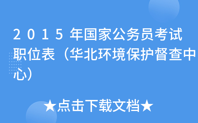 2015年国家公务员考试职位表（华北环境保护督查中心）