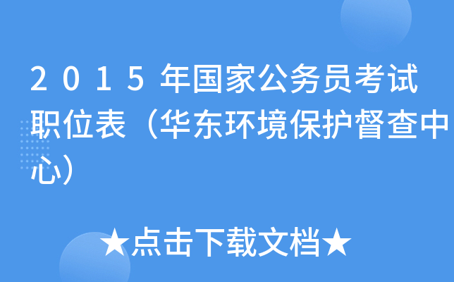 2015年国家公务员考试职位表（华东环境保护督查中心）