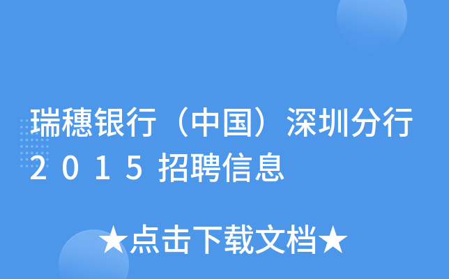 瑞穗银行（中国）深圳分行2015招聘信息
